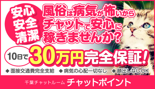 千葉・栄町その他チャットポイント