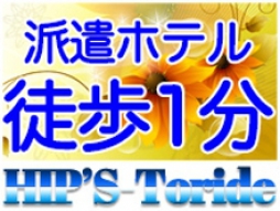 土浦・取手・つくば・石岡 デリバリーヘルス 素人妻御奉仕倶楽部 Hip’s 取手店