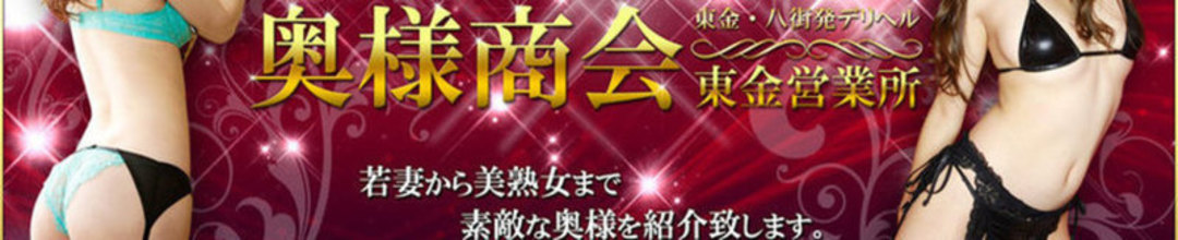 成田・富里・旭人妻デリヘル奥様商会　東金営業所