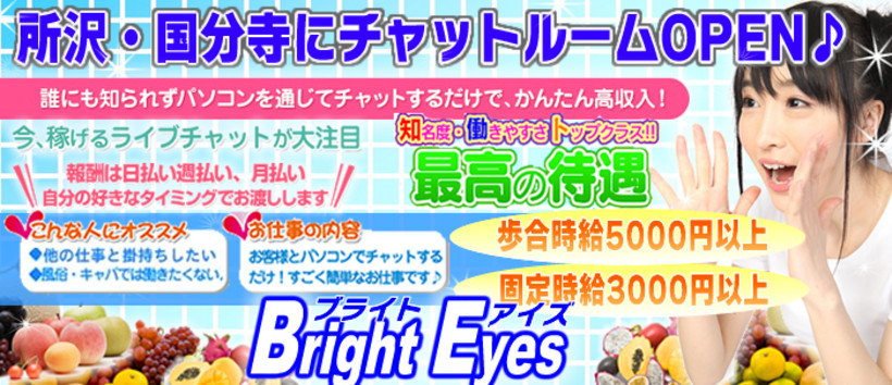 所沢・入間・狭山 その他 BRIGHT EYES