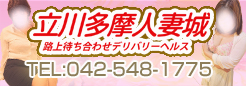 立川人妻デリヘル立川多摩人妻城