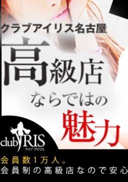 新栄・東新町 高級デリヘル クラブアイリス名古屋