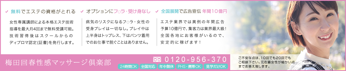 梅田アロマ・エステ梅田回春性感マッサージ倶楽部