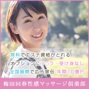   梅田回春性感マッサージ倶楽部