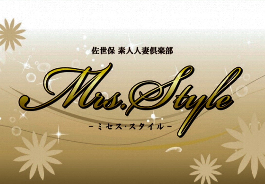 佐世保市 人妻デリヘル Mrs.Style(ミセススタイル)