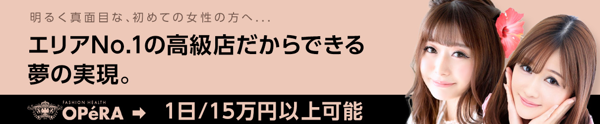 錦・丸の内・中区ファッションヘルスOPERA