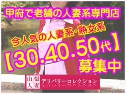 甲府・甲斐・韮崎 人妻デリヘル 山梨人妻デリバリーコレクション