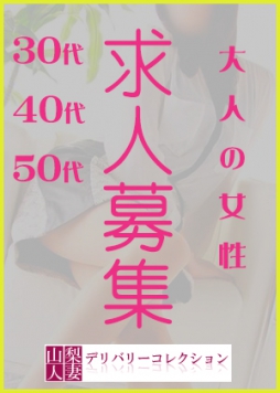 甲府・甲斐・韮崎 人妻デリヘル 山梨人妻デリバリーコレクション