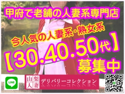 甲府・甲斐・韮崎 人妻デリヘル 山梨人妻デリバリーコレクション