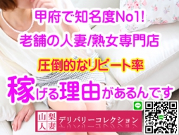 甲府・甲斐・韮崎 人妻デリヘル 山梨人妻デリバリーコレクション