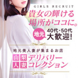 甲府・甲斐・韮崎 人妻デリヘル 山梨人妻デリバリーコレクション