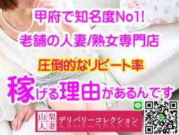 甲府・甲斐・韮崎 人妻デリヘル 山梨人妻デリバリーコレクション