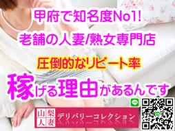 甲府・甲斐・韮崎 人妻デリヘル 山梨人妻デリバリーコレクション