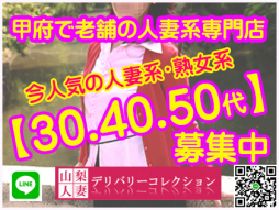 甲府・甲斐・韮崎 人妻デリヘル 山梨人妻デリバリーコレクション