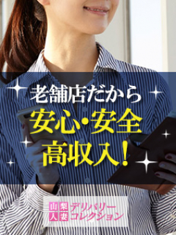 甲府・甲斐・韮崎 人妻デリヘル 山梨人妻デリバリーコレクション