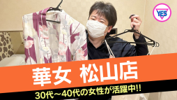 松山市 ファッションヘルス 華女(かのじょ)松山店