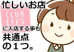 松山市 ファッションヘルス club eyes