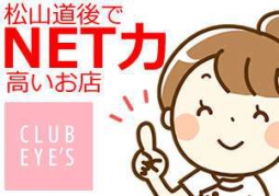 松山市 ファッションヘルス club eyes