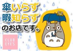 松山市 ファッションヘルス club eyes