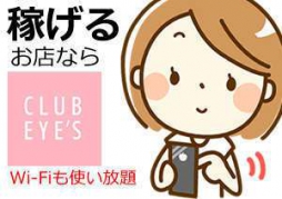 松山市 ファッションヘルス club eyes