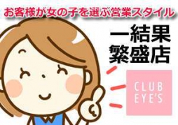 松山市 ファッションヘルス club eyes