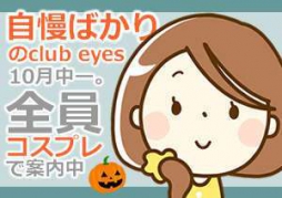 松山市 ファッションヘルス club eyes