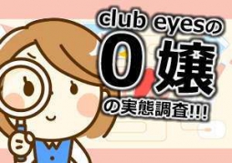 松山市 ファッションヘルス club eyes