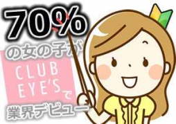 松山市 ファッションヘルス club eyes