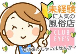 松山市 ファッションヘルス club eyes