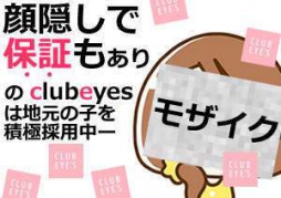 松山市 ファッションヘルス club eyes