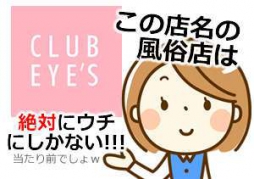 松山市 ファッションヘルス club eyes