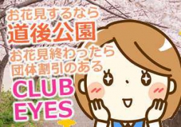 松山市 ファッションヘルス club eyes