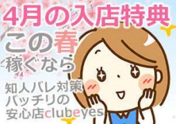 松山市 ファッションヘルス club eyes