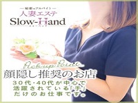 福井市 アロマ・エステ 人妻エステSlow-hand　福井店