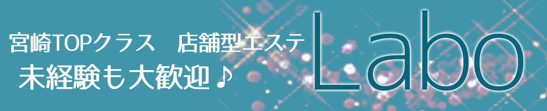 宮崎市アロマ・エステ性感エステ　ラボ