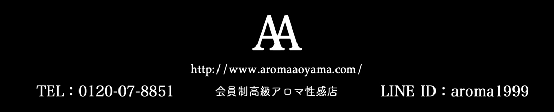 青山・赤坂アロマ・エステアロマ青山