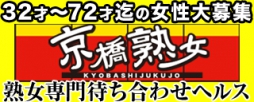 京橋 人妻デリヘル 京橋熟女