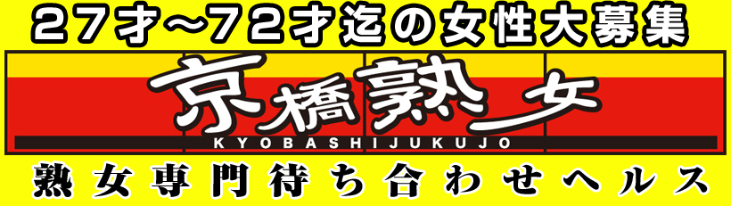 京橋人妻デリヘル京橋熟女