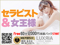 静岡市 アロマ・エステ 性感エステ ＬＵＸＲＩＡ