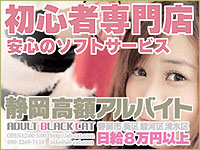 静岡市 デリバリーヘルス ＡＤＵＬＴ★ＢＬＡＣＫＣＡＴ