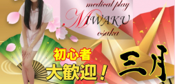 難波 SM・M性感 メディカルプレイ魅惑