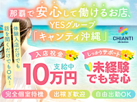 那覇市 ファッションヘルス CHIANTI OKINAWA店