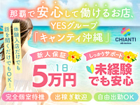 那覇市 ファッションヘルス CHIANTI OKINAWA店