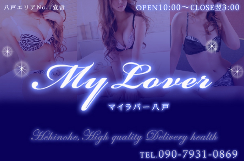 八戸・三沢・十和田 デリバリーヘルス MyLover八戸