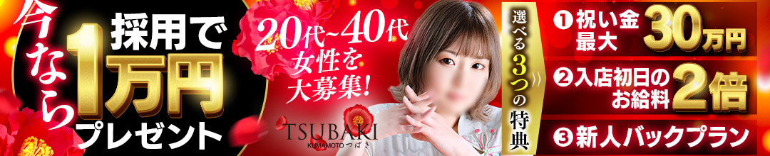 熊本市ファッションヘルスイエスグループ熊本　ＴＳＵＢＡＫＩ(ツバキ)