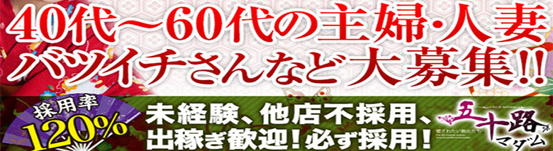 高知市人妻デリヘル五十路マダム高知店