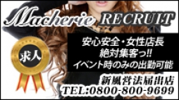 上田・東御 デリバリーヘルス Macherie