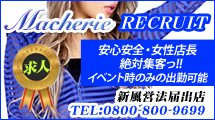 上田・東御 デリバリーヘルス Macherie