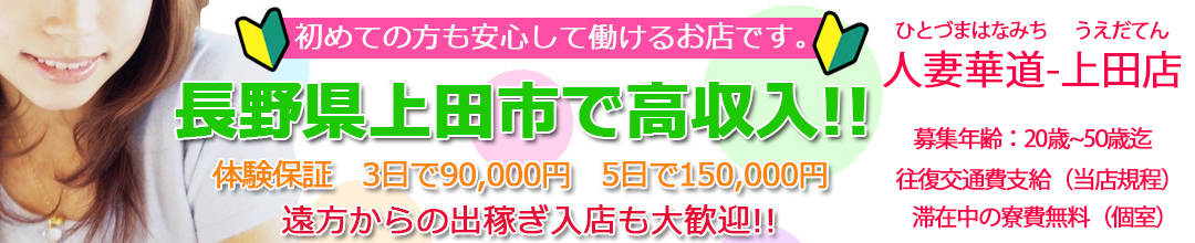 上田・東御人妻デリヘル人妻華道-上田店