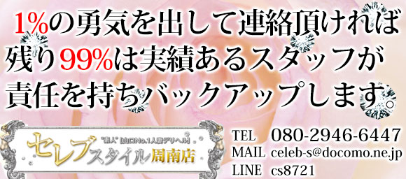 周南・岩国・下松 デリバリーヘルス ”素人”〔山口No.1人妻デリヘル〕セレブスタイル　周南店